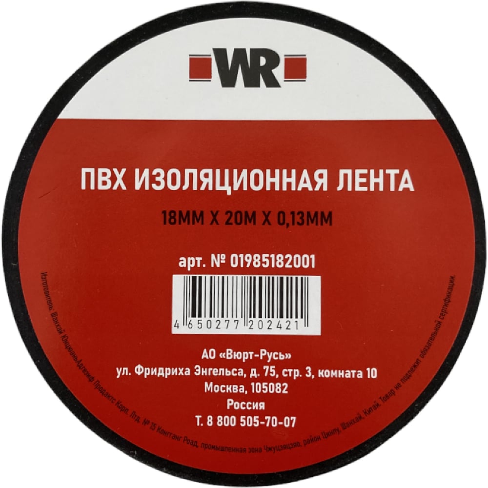 Изображение товара Изолента Wurth 18 мм х 10 м х 0.13 мм для электробезопасности