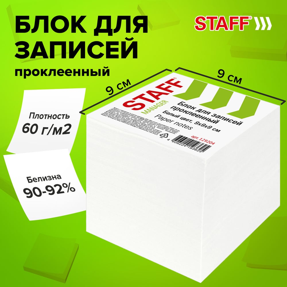 Изображение товара Проклеенный блок STAFF 9х9 см для заметок белый