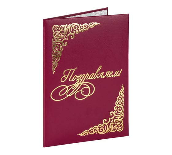 Изображение товара Адресная папка STAFF Basic ПОЗДРАВЛЯЕМ! бумвинил, формат А4, бордовая, 129578