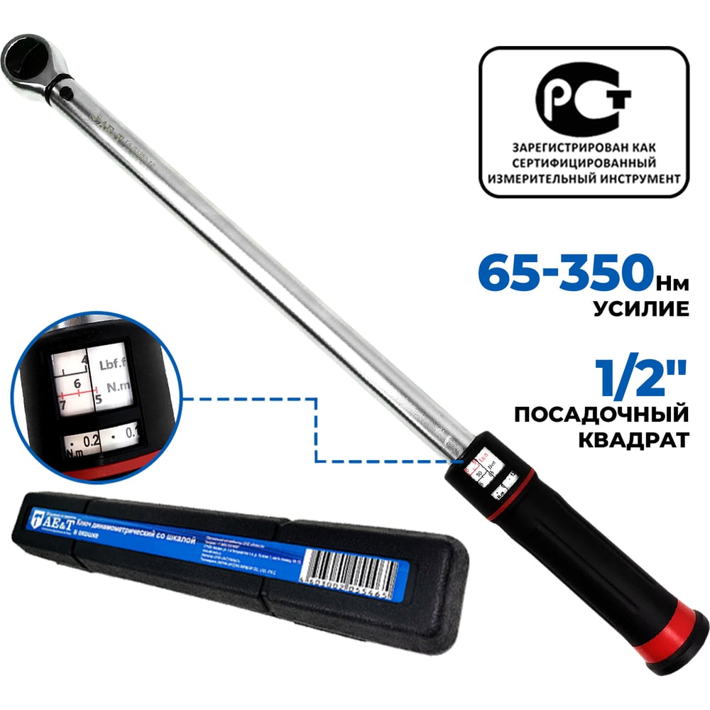 Изображение товара Динамометрический ключ AE&T 65-350Nm 1/2 дюйма профессиональный