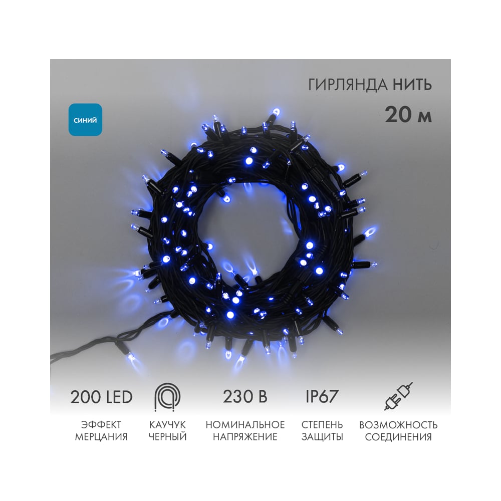 Изображение товара Гирлянда Neon-Night Нить 20 м 200 LED Синий IP67 для улицы