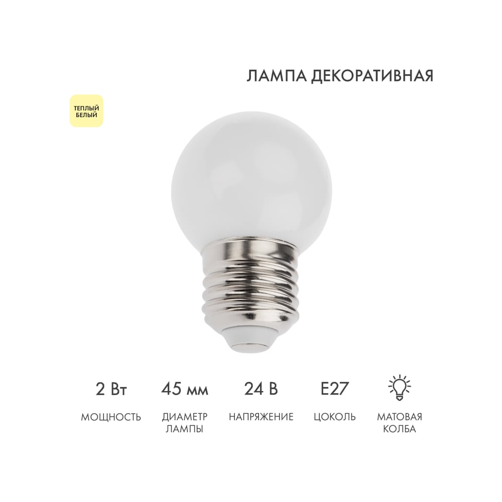 Изображение товара Светодиодная лампа Neon-Night Ø45мм, E27, 7LED, 2 Вт, теплый белый, матовая колба, 24В 405-626