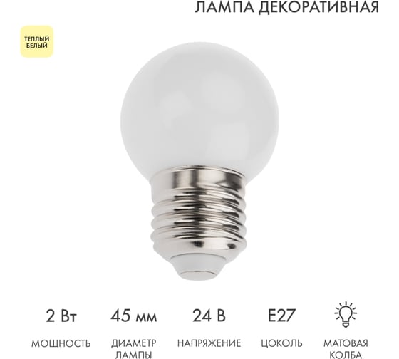 Изображение товара Светодиодная лампа Neon-Night Ø45мм, E27, 7LED, 2 Вт, теплый белый, матовая колба, 24В 405-626