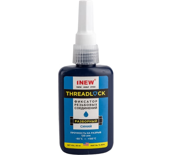 Изображение товара Фиксатор резьбы 1NEW синий, разборный 50 мл TL-50-B