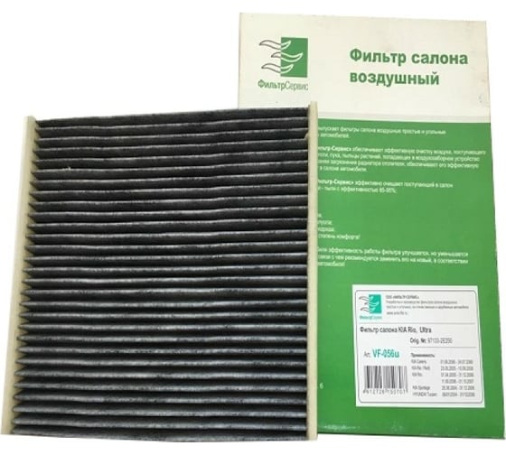 Изображение товара Фильтр салонный угольный кат. № 97133-2E250 для KIA Sportage III ФС VF-056u