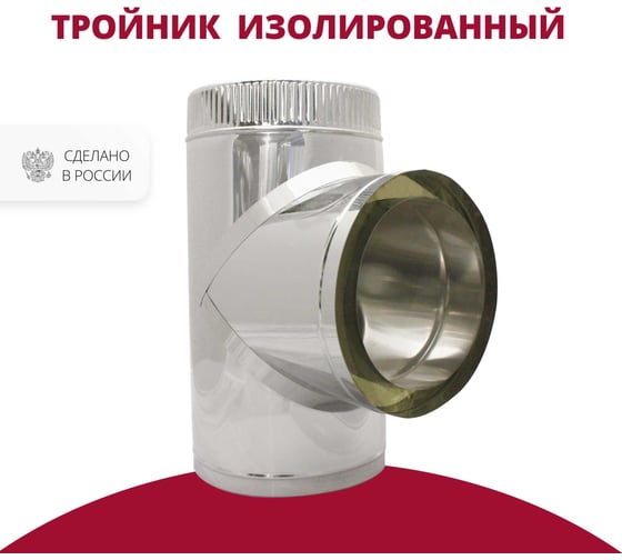 Изображение товара Изолированный тройник РОССТИН 90, D 150-200 мм., 304-0,5/430-0,5 НФ-00000508