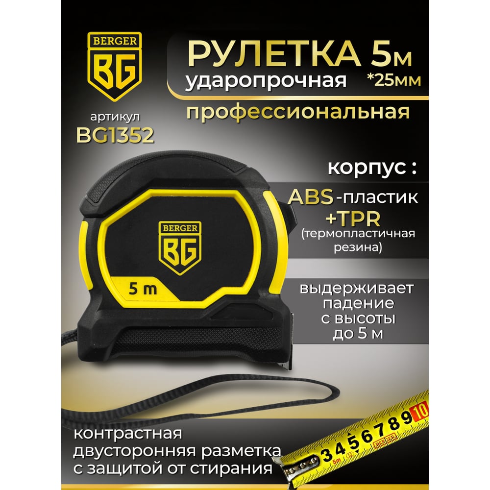 Изображение товара Ударопрочная рулетка Berger BG1352 5мх25мм магнит двусторонняя