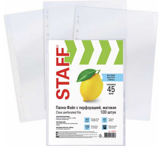 Изображение товара Перфорированные матовые папки-файлы STAFF А4, комплект 100 шт, 45 мкм, 226832