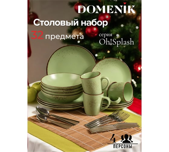 Изображение товара Набор столовый DOMENIK OH SPLASH зеленый на 4 персоны 32 предмета DMS280-ECOM