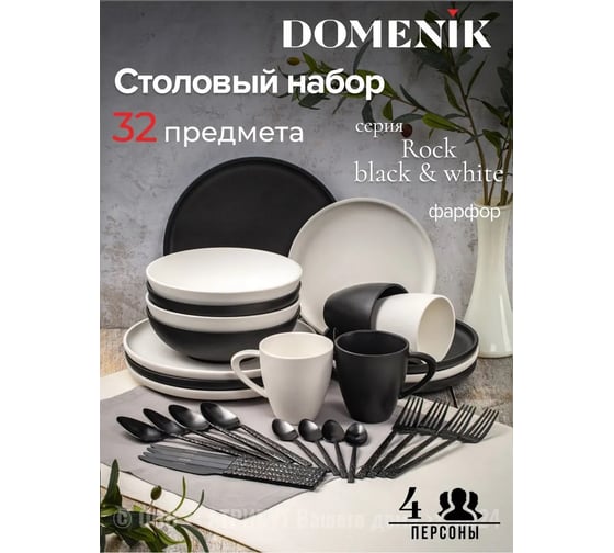 Изображение товара Набор столовый фарфоровый DOMENIK ROCK BLACK-WHITE на 4 персоны 32 предмета DMS283-ECOM