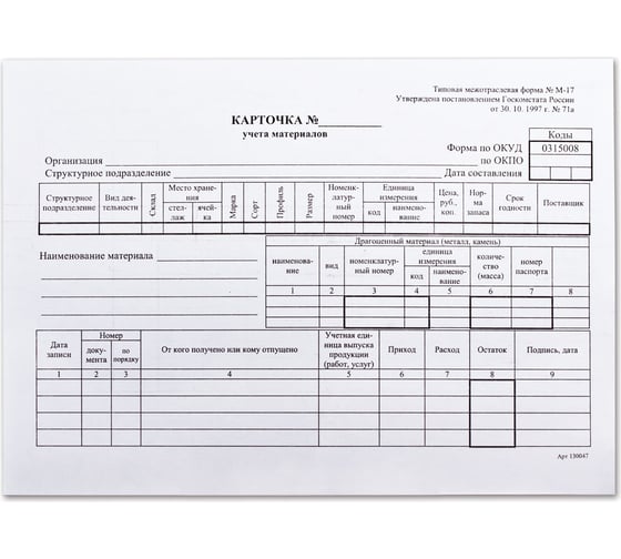 Изображение товара Бланк бухгалтерский ОФИСМАГ Карточка учета материалов, офсет плотный, ф-М17, А5 (147x208 мм), комплект 50 шт., 130138