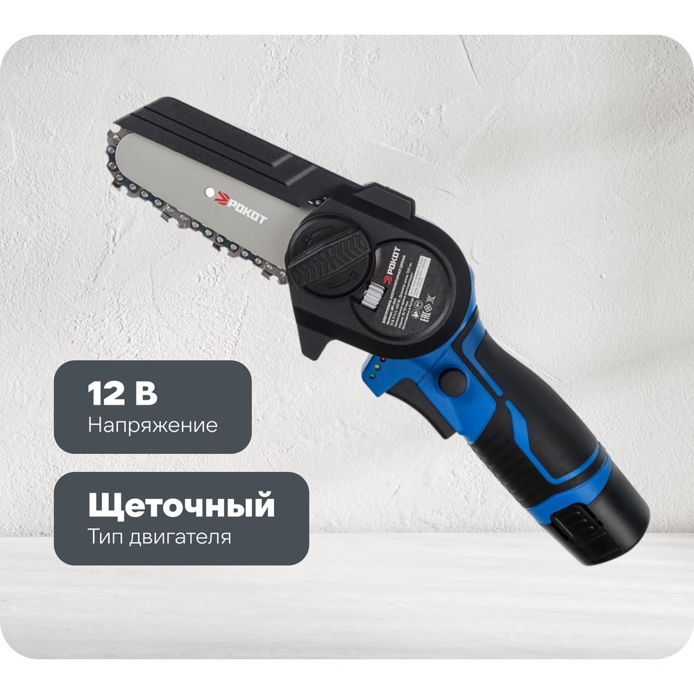 Изображение товара Аккумуляторная цепная электропила РОКОТ 12В, 10 см