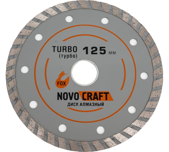 Изображение товара Диск алмазный отрезной по бетону TURBO (125х22.23х2 мм) Novocraft TUR125222320