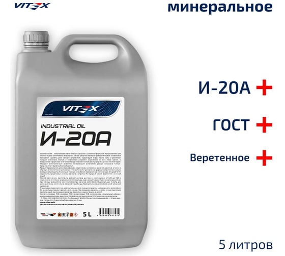 Изображение товара Масло веретенное И-20А 5 л VITEX v328004