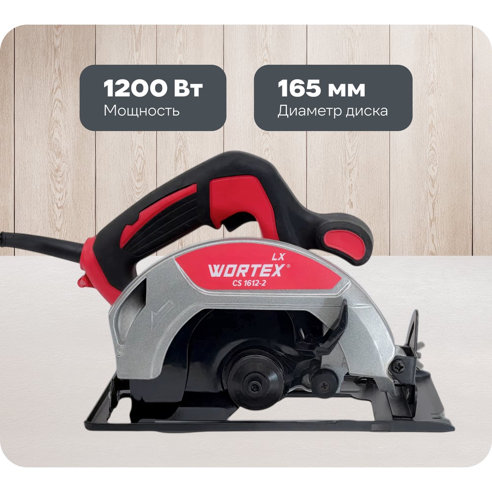 Изображение товара Циркулярная пила WORTEX LX CS 1612-2 бытовая 1200Вт 165мм в коробке