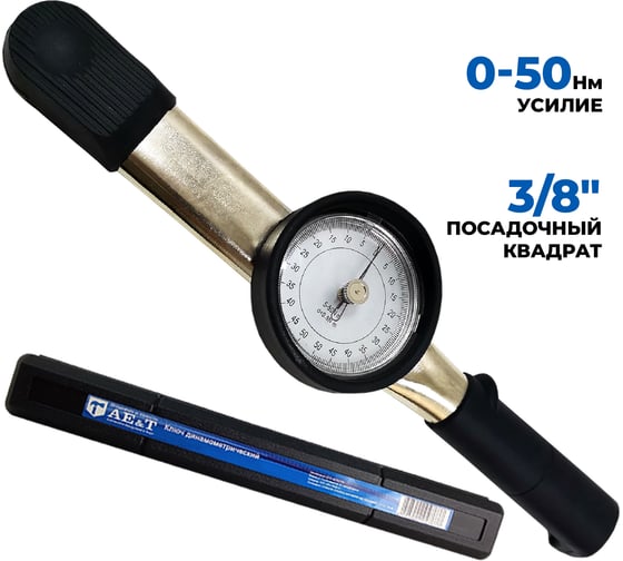 Изображение товара Динамометрический ключ со шкалой индикации AE&T 0-50Nm 3/8" TA-B2050-38