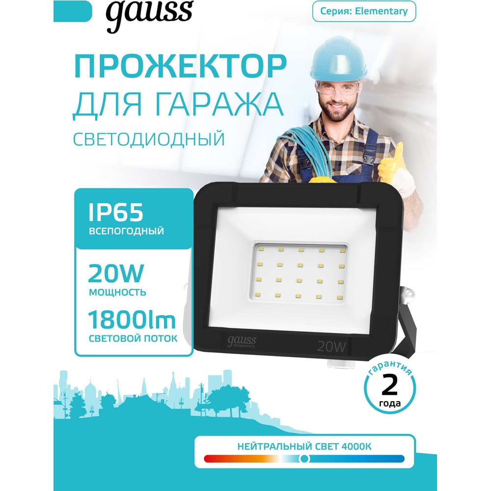 Изображение товара Gauss Elementary 20W - светодиодный прожектор IP65 4000K, 1795 лм, черный Изображение товара Gauss Elementary 20W - светодиодный прожектор IP65 4000K, 1795 лм, черный
