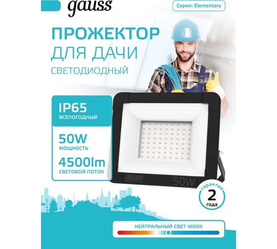 Изображение товара Светодиодный прожектор Gauss Elementary 50W 4495lm IP65 4000К черный 613100250