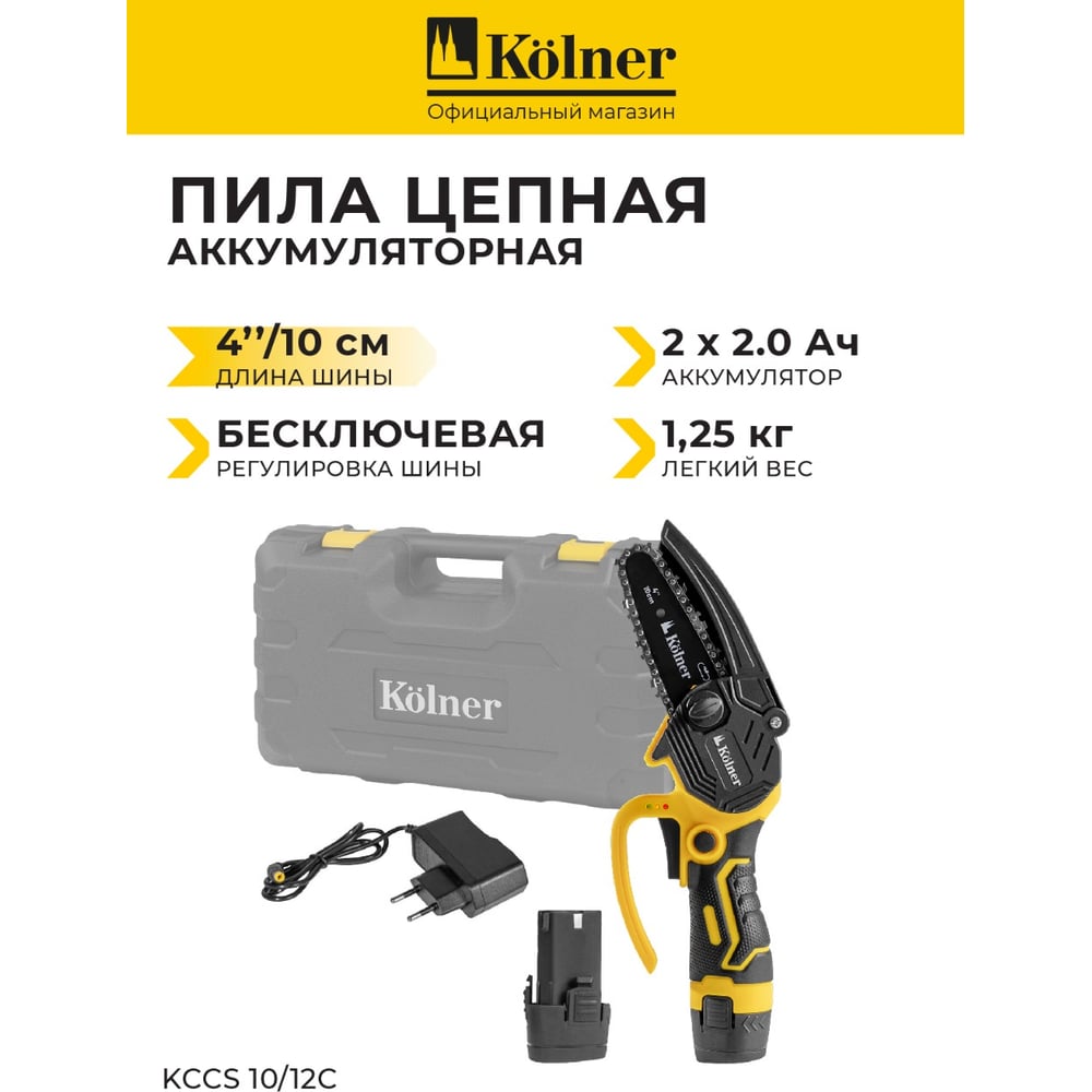 Изображение товара Пила цепная аккумуляторная Kolner KCCS 10/12C, с АКБ 2х2 А·ч и ЗУ, в кейсе, 8060100013