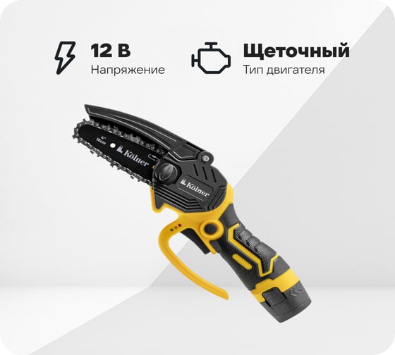 Изображение товара Пила цепная аккумуляторная Kolner 12 В, 10 см (4), KCCS 10/12C, 10 м/с 8060100013