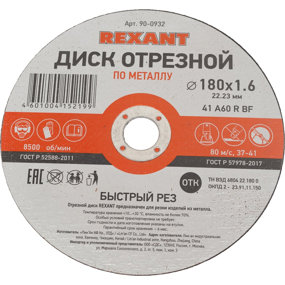 Изображение товара Диск отрезной по металлу REXANT 180х1.6х22.23 мм 90-0932