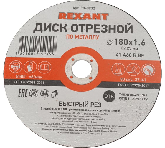 Изображение товара Диск отрезной по металлу REXANT 180х1.6х22.23 мм 90-0932
