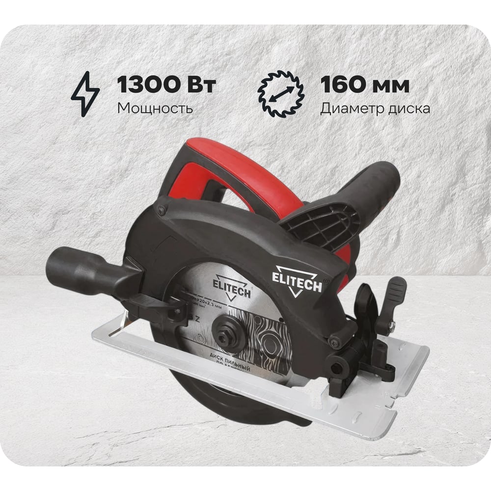 Изображение товара Профессиональная дисковая пила Elitech 1355 E2206.020.01 мощность 1300 Вт диск 160 мм для дерева ме
