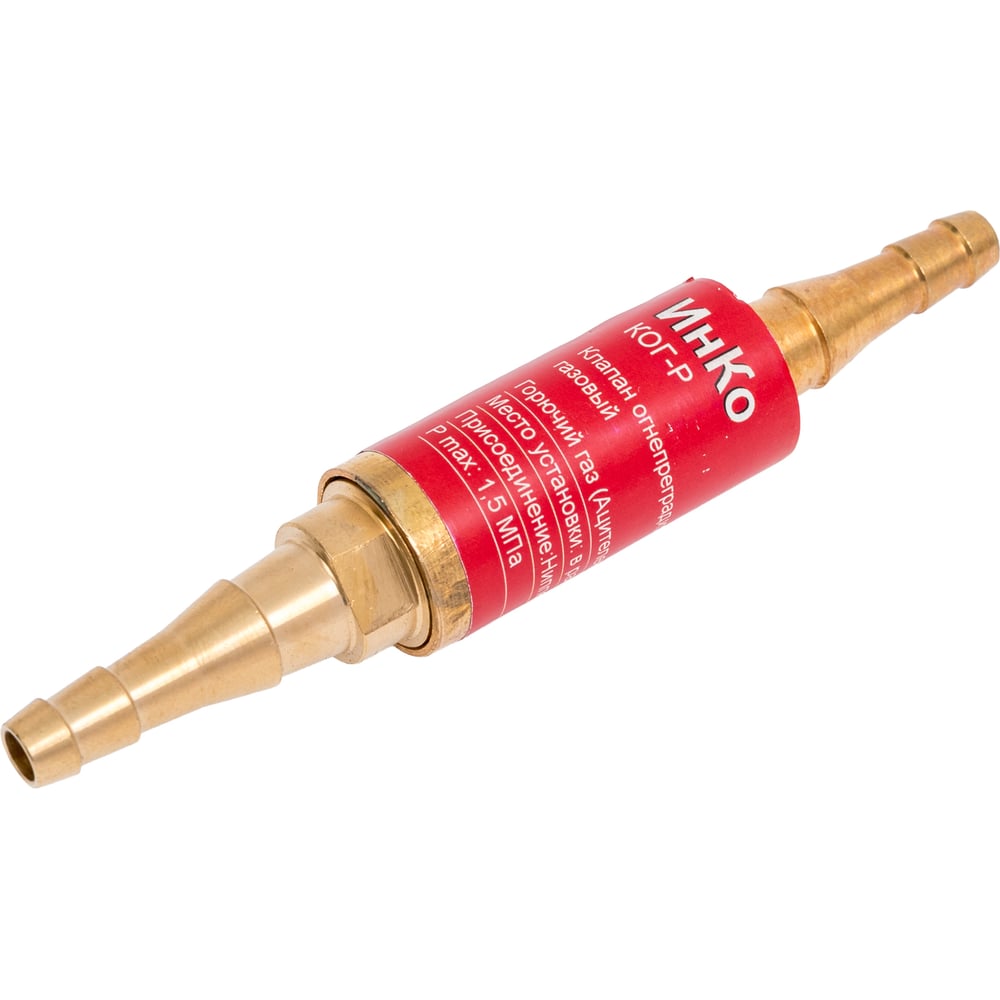 Изображение товара Клапан обратный КО-Г 6/9 в разрыв рукава для газа, безопасное использование