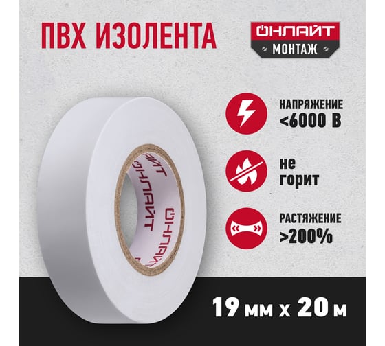 Изображение товара Изолента ОНЛАЙТ OIT-B19-20/WH ПВХ, белая, Китай 71689
