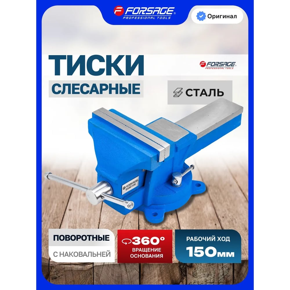 Изображение товара Тиски стальные поворотные с наковальней Forsage 6" (150мм) F-6540106(60509)