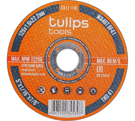 Изображение товара Диск отрезной по металлу WA46TBF (125х1.6х22.2 мм) Tulips tools EA11-116