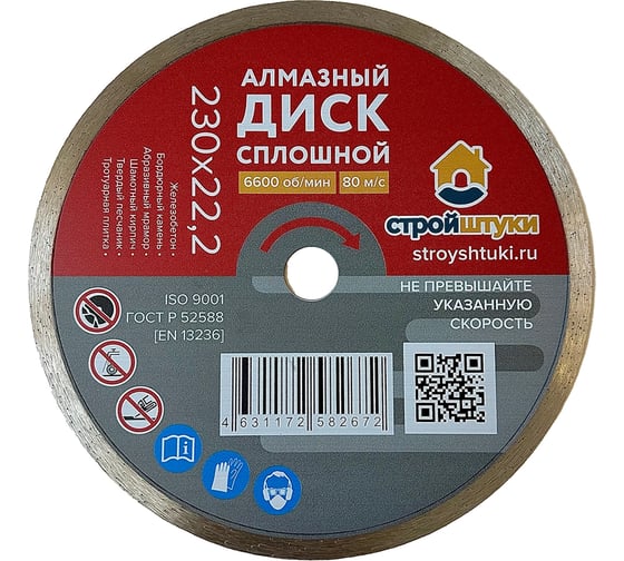 Изображение товара Круг алмазный 230 мм сплошной Стройштуки УТ-00037816