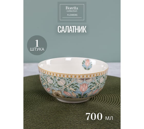 Изображение товара Салатник FIORETTA FLOWERS 14 см TDB583