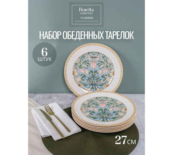 Изображение товара Набор обеденных тарелок FIORETTA FLOWERS 6 шт, 27 см TDS586