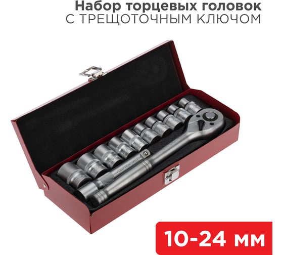 Изображение товара Набор торцевых головок REXANT 1/2, головки 10-24 мм, с трещоточным ключом, 12 предметов 12-8301