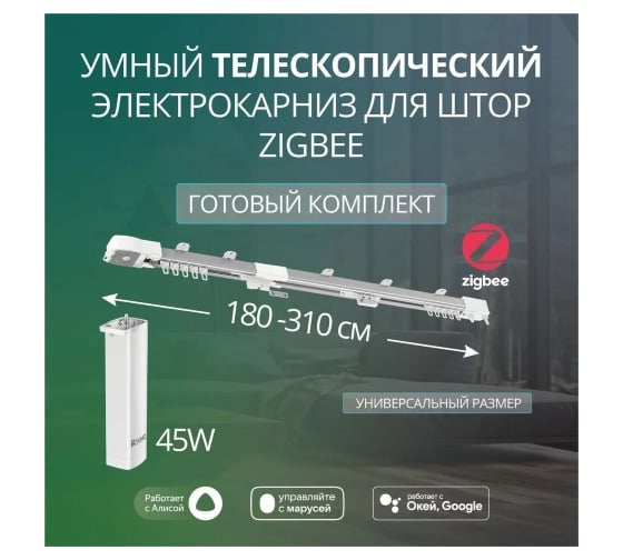 Изображение товара Умный телескопический электрокарниз Roximo 180-310 см Zigbee CRTKITZU1