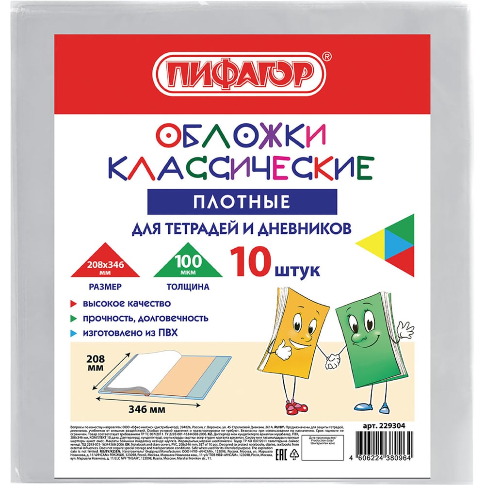 Изображение товара Обложки для тетрадей и дневников ПИФАГОР комплект 10 шт, ПВХ, 100 мкм, 208х346 мм 229304