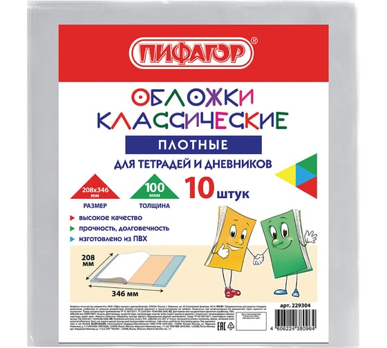 Изображение товара Обложки для тетрадей и дневников ПИФАГОР комплект 10 шт, ПВХ, 100 мкм, 208х346 мм 229304