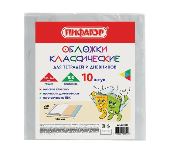 Изображение товара Обложки для тетрадей и дневников ПИФАГОР комплект 10 шт, ПВХ, 100 мкм, 208х346 мм 229304