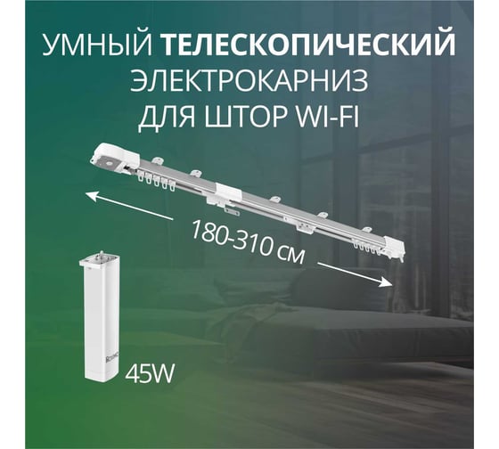 Изображение товара Умный телескопический электрокарниз Roximo 180-310 см Wi-Fi CRTKITU1