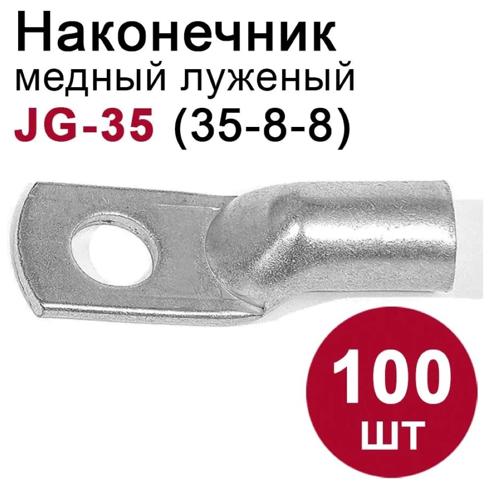 Изображение товара Наконечник медный луженый DORI JG-35-8-8 (35мм2), 100шт 46745 Изображение товара Наконечник медный луженый DORI JG-35-8-8 (35мм2), 100шт 46745