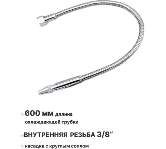 Изображение товара Металлическая гибкая охлаждающая трубка для СОЖ 600 мм, внутренняя резьба G3/8, с круглым соплом ООО СЗЦМ 00-00004900