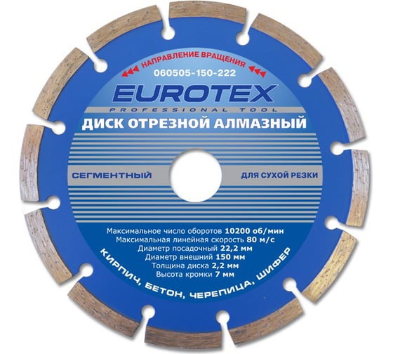 Изображение товара Диск алмазный отрезной сегментный МАСТЕР (150x22.2 мм; сухая резка) ЕUROTEX 060505-150-222