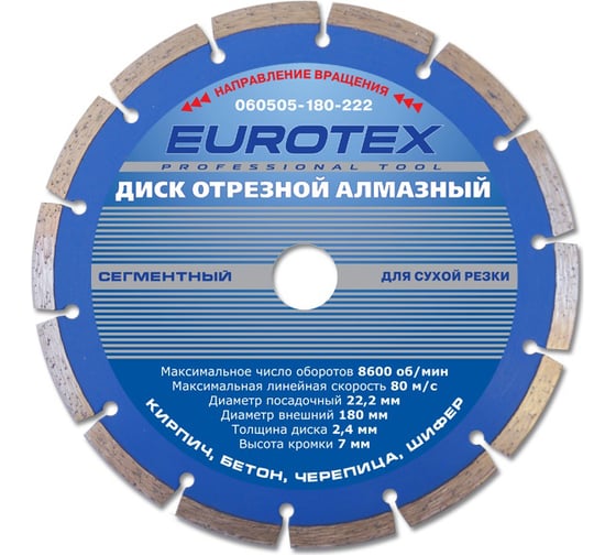 Изображение товара Диск алмазный отрезной сегментный МАСТЕР (180x22.2 мм; сухая резка) ЕUROTEX 060505-180-222