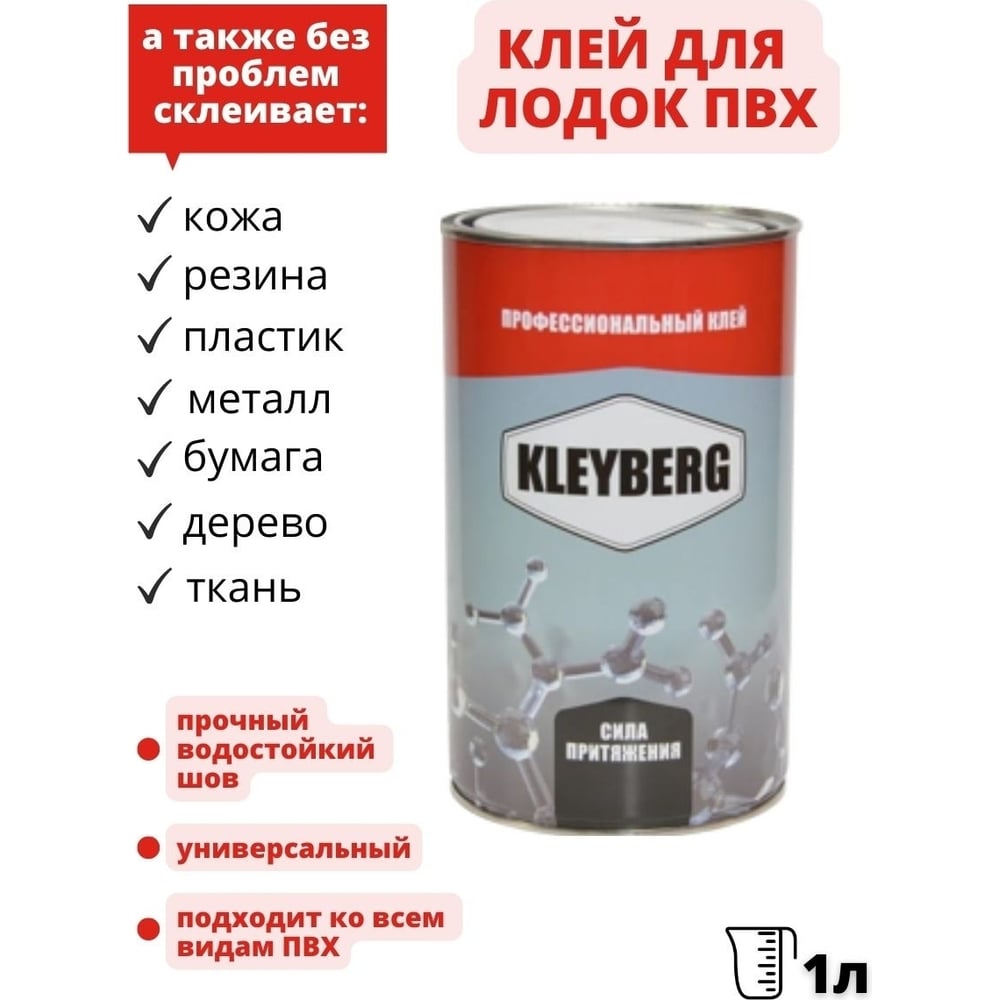 Изображение товара Клей KLEYBERG 900 И полиуретановый мет. канистра 1 литр KB-900I-1000C 65686