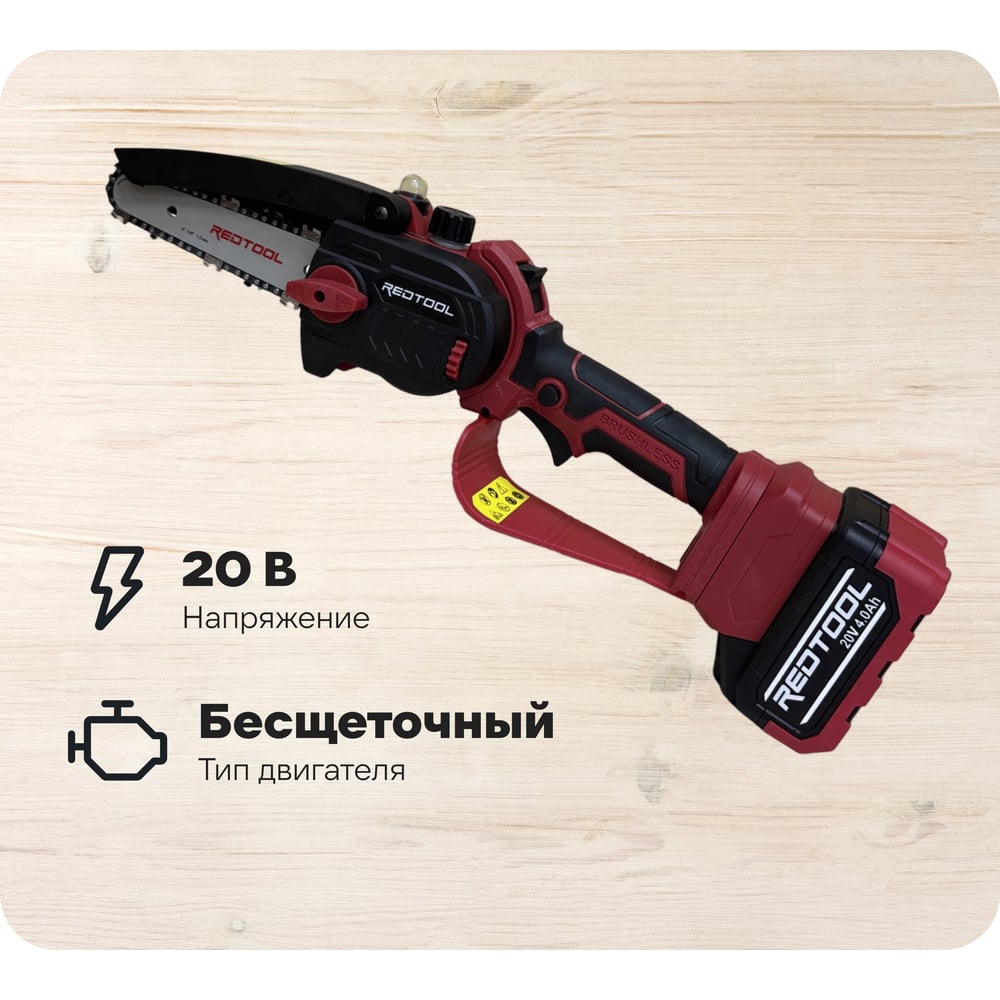Изображение товара Аккумуляторная цепная пила REDTOOL BS-2125 20В шина 6 дюймов для резки дерева