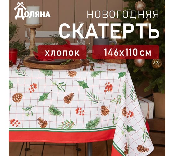 Изображение товара Скатерть Доляна New Year 146x110 см, 100% хлопок, рогожка 164 г/кв.м 4980255