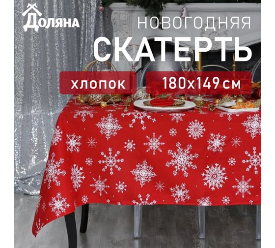 Изображение товара Скатерть Доляна Белые снежинки 180x149+/- 3 см, 100% хлопок, 164 г/кв.м 4478732
