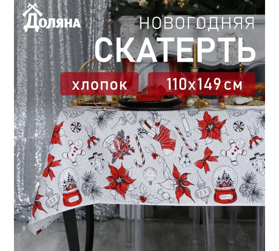 Изображение товара Скатерть Доляна Новогоднее настроение 110x149+/- 3 см, 100% хлопок, 164 г/кв.м 4478722