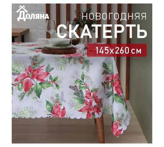 Изображение товара Скатерть Доляна Рождественский букет 145х260 см, 100 % полиэстер 9580638